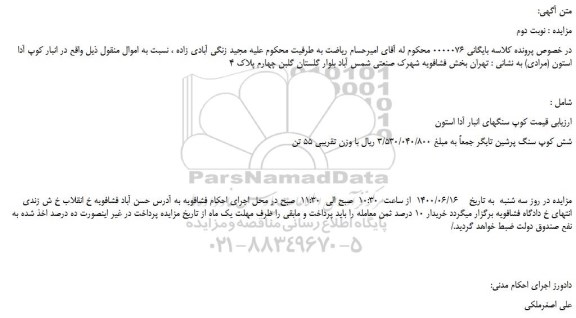 مزایده فروش کوپ سنگهای انبار