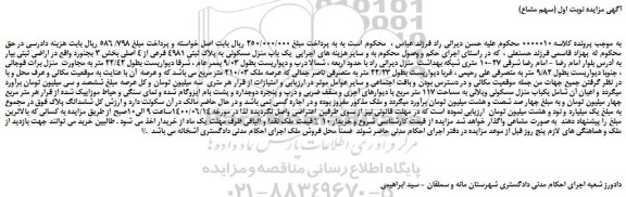 مزایده،مزایده فروش یک باب منزل مسکونی به پلاک ثبتی 4981 فرعی از 4 اصلی