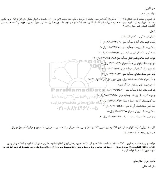 مزایده فروش کوپ سنگهای انبار حاتمی