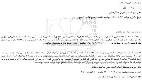 مزایده،مزایده فروش ششدانگ عرصه یک قطعه زمین با کاربری مسکونی پلاک ثبتی 2159فرعی از 38 اصلی مفروز و مجزی از 40 اصلی 