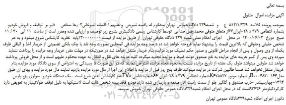 مزایده .یک دستگاه خودرو  سواری پژو پارس TV5