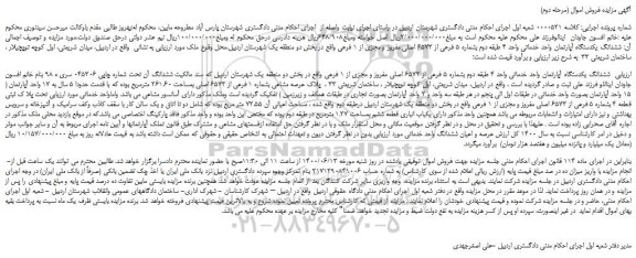 مزایده  ششدانگ یکدستگاه آپارتمان واحد خدماتی