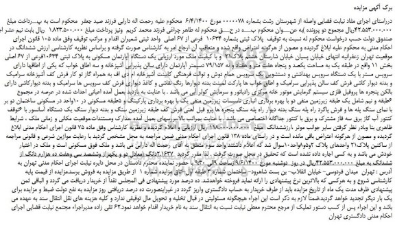 مزایده  پلاک ثبتی بشماره 10634  فرعی از 67 اصلی 