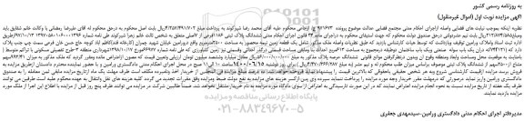 مزایده ششدانگ پلاک ثبتی 1186فرعی از 7اصلی