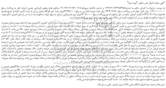 مزایده فروش ملک بصورت نسق زراعی ازاراضی روستای رضی آباد