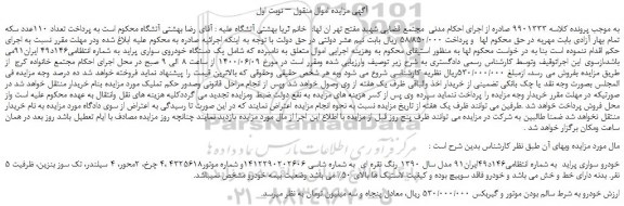 مزایده یک دستگاه خودروی سواری پراید 