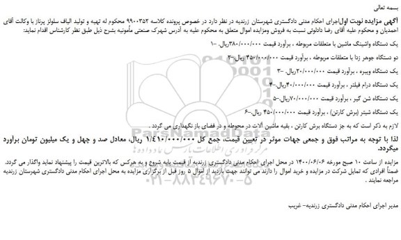 مزایده دو دستگاه جوهر زدا و غیره