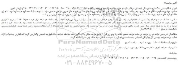 مزایده ششدانگ عرصه و اعیان پلاک ثبتی 1/5705
