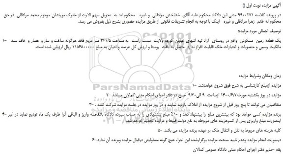 مزایده فروش یک قطعه زمین مسکونی واقع در روستای آزاد تپه