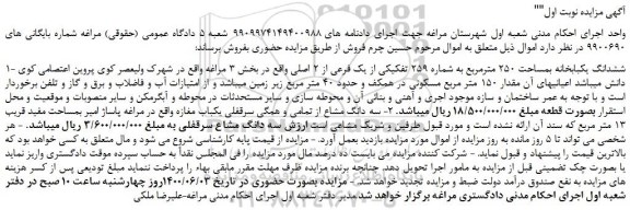 مزایده ششدانگ یکبابخانه بمساحت 250 مترمربع به شماره 259