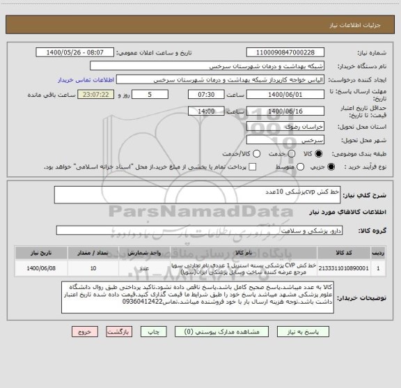 استعلام خط کش cvpپزشکی 10عدد