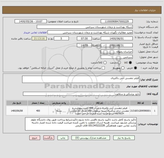 استعلام فیلتر تنفسی آنتی باکتریال