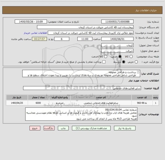 استعلام برداشت و طراحی محوطه
طراحی شامل:طراحی محوطه دو بعدی و سه بعدی برداشت با دوربین و پیدا نمودن اختلاف سطح ها و برآورد اعتبار طراحی تاسیسات برقی و مکانیک