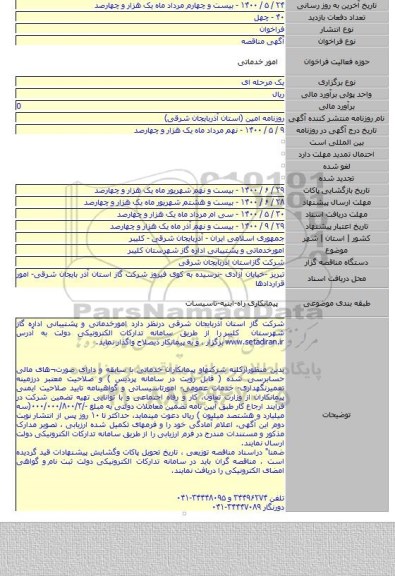امورخدماتی و پشتیبانی اداره گاز شهرستان کلیبر