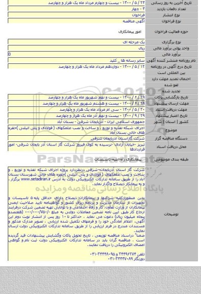 اجرای شبکه تغذیه و توزیع ، و ساخت و نصب علمکهای ( فولادی و پلی اتیلنی )حفره های خالی بستان آباد