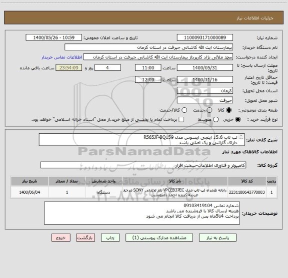 استعلام لپ تاپ 15.6 اینچی ایسوس مدل R565JF-BQ159
دارای گارانتی و پک اصلی باشد
 و دارای CPU I7 و رم 16 و گرافیک 4 GB باشد