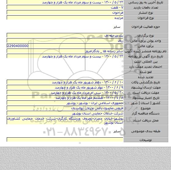 فروش محصول باغی نخیلات نهالستان