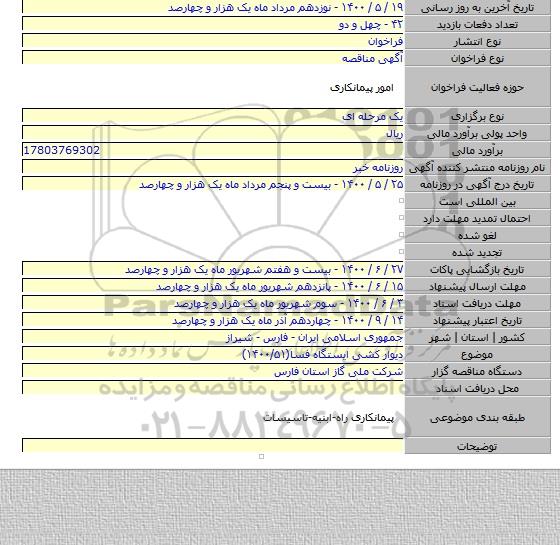 دیوار کشی ایستگاه فسا(۱۴۰۰/۵۱)