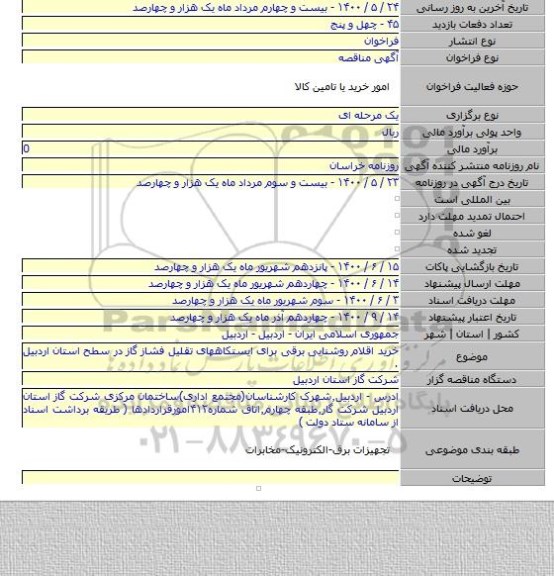 خرید اقلام روشنایی برقی برای ایستکاههای تقلیل فشاز گاز در سطح استان اردبیل .