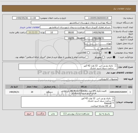 استعلام  باتری یو پی اس  12 ولت 42 آمپر
ساعت سیلد اسید خشک
Faracell
کد کالا مشابه میباشد.
پرداخت حداقل 3 ماهه
