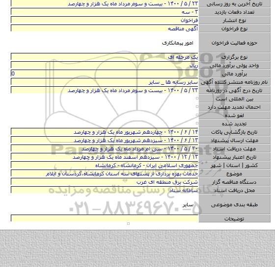 خدمات بهره برداری از پستهای سه استان کرمانشاه٬کردستان و ایلام