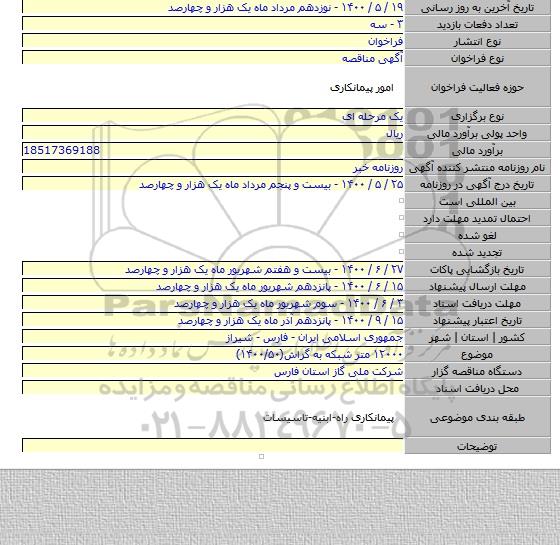۱۲۰۰۰ متر شبکه به گراش(۱۴۰۰/۵۰)