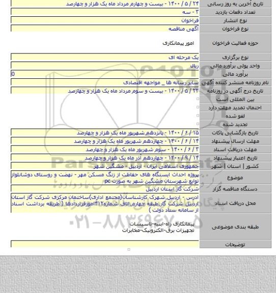 پروژه احداث ایستگاه های حفاظت از زنگ مسکن مهر - نهضت و روستای دوشانلواز توابع شهرستان مشگین شهر به صورت pc