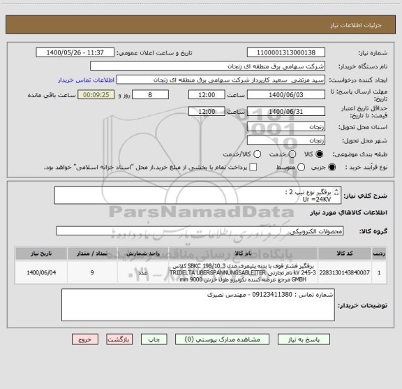 استعلام برقگیر نوع تیپ 2 : 
Ur =24KV
Uc = 19.2 KV 
IR = 40 KA 
SN = 10 KA 
به تعداد 9 عدد .