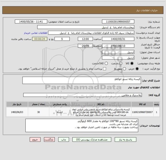 استعلام کیسه زباله نسوز اتوکلاو