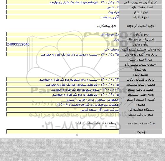 عملیات ساختمانی در کازرون (تجدید ۱۴۰۰/۰۷)