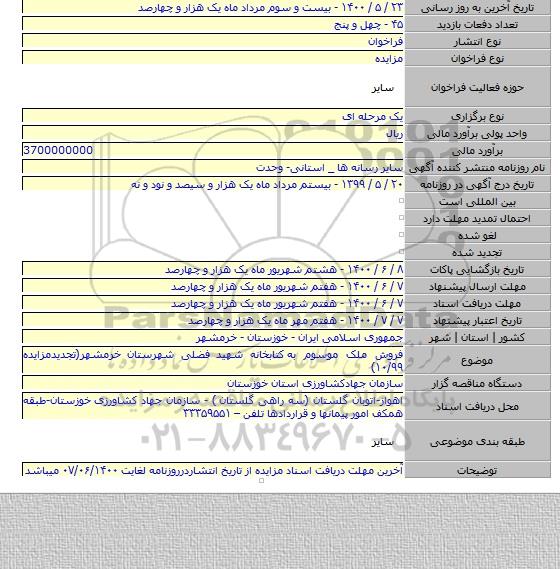 فروش ملک موسوم به کتابخانه شهید فضلی شهرستان خرمشهر(تجدیدمزایده ۱۰/۹۹)