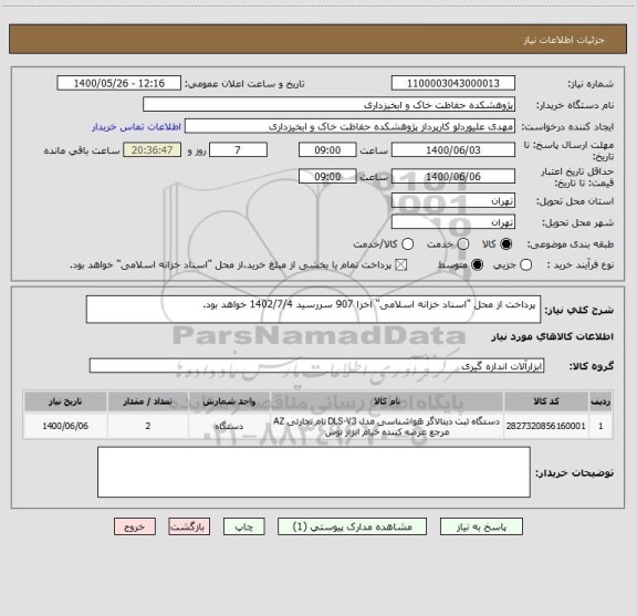 استعلام  پرداخت از محل "اسناد خزانه اسلامی" اخزا 907 سررسید 1402/7/4 خواهد بود. 