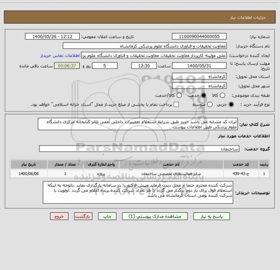 استعلام ایران کد مشابه می باشد خرید طبق شرایط استعلام تعمییرات داخلی آمفی تئاتر کتابخانه مرکزی دانشگاه علوم پزشکی طبق اطلاعات پیوست 