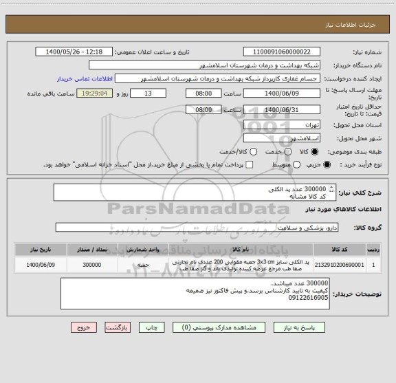استعلام 300000 عدد پد الکلی
کد کالا مشابه
پرداخت سه ماهه