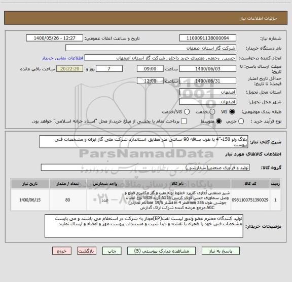 استعلام پلاگ ولو 150-"4 با طول ساقه 90 سانتی متر مطابق استاندارد شرکت ملی گاز ایران و مشخصات فنی پیوست