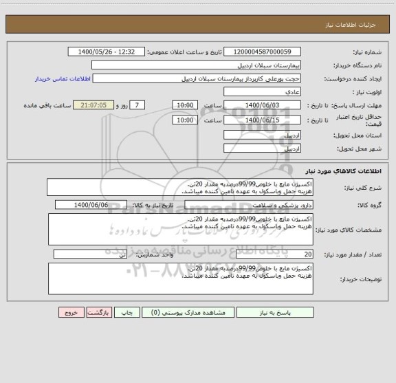 استعلام اکسیژن مایع با خلوص99/99درصدبه مقدار 20تن.
هزینه حمل وباسکول به عهده تامین کننده میباشد.