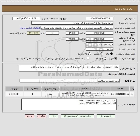 استعلام برانکارد آمبولانسی مدل کامپکت تولید شرکت مه شکن سازه _ ایران کد ثبت شده مشابه میباشد 