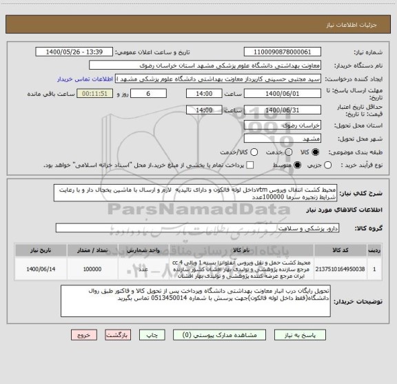 استعلام محیط کشت انتقال ویروس vtmداخل لوله فالکون و دارای تائیدیه  لازم و ارسال با ماشین یخچال دار و با رعایت شرایط زنجیره سرما 100000عدد