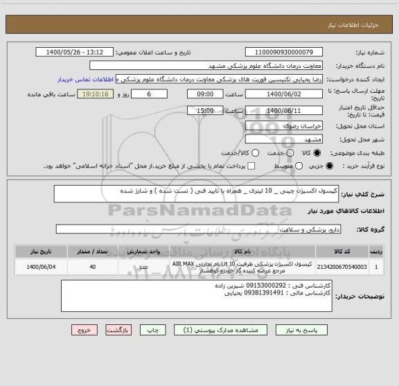 استعلام کپسول اکسیژن چینی _ 10 لیتری _ همراه با تایید فنی ( تست شده ) و شارژ شده