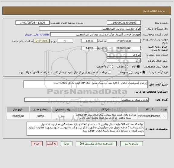 استعلام زیرانداز (دروشیت )بالدار 5 لایه ضد آب بزرگ سایز 160*80 تولید داخل 40000 عدد