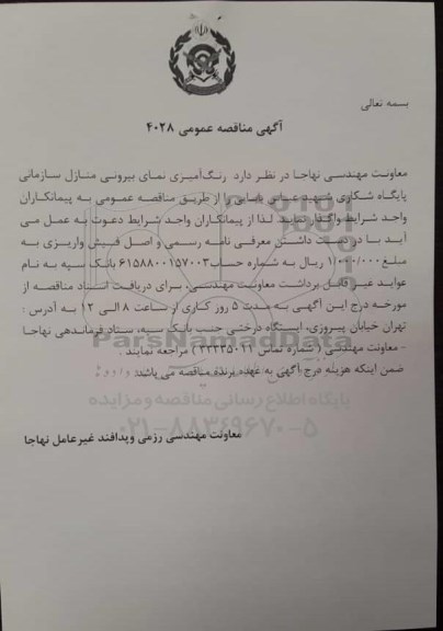 مناقصه، مناقصه رنگ آمیزی نمای بیرونی منازل سازمانی پایگاه شکاری