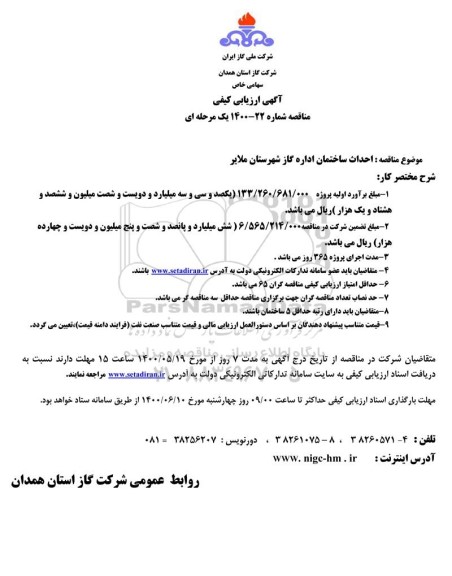 ارزیابی کیفی احداث ساختمان اداره گاز 