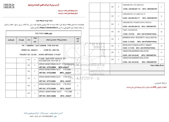 استعلام،استعلام siemens gas turbine