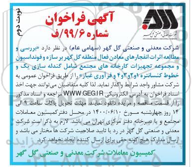 فراخوان بررسی و مطالعه اثرات انفجارهای معادن فعال - نوبت دوم
