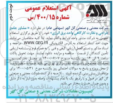 استعلام،استعلام مشاور جامع طراحی و نظارت کارگاهی واحد برق انرژی