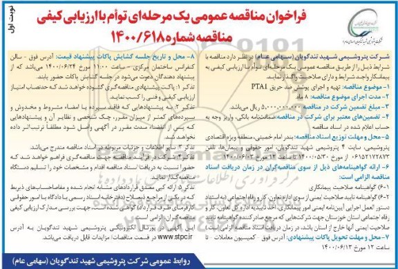 مناقصه تهیه و اجرای پوشش ضد حریق PTA1