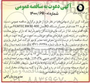 مناقصه، مناقصه خرید 32 عدد فیلتر ممبران دستگاه RO 