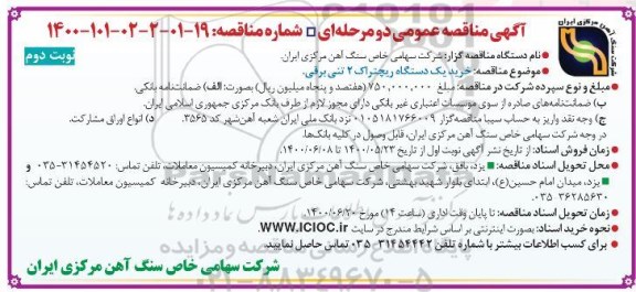 مناقصه، مناقصه  خرید یک دستگاه ریچتراک 2 تنی برقی- نوبت دوم 