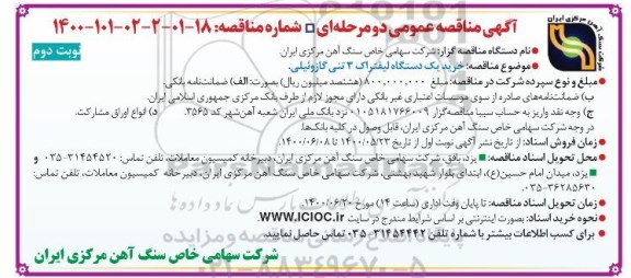 مناقصه، مناقصه خرید یک دستگاه لیفتراک 3 تنی  - نوبت دوم 