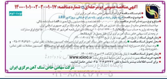 مناقصه، مناقصه خرید چهار ردیف برج نور ، پایه چراغ خیابانی - نوبت دوم 